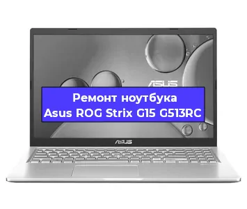 Замена материнской платы на ноутбуке Asus ROG Strix G15 G513RC в Волгограде
